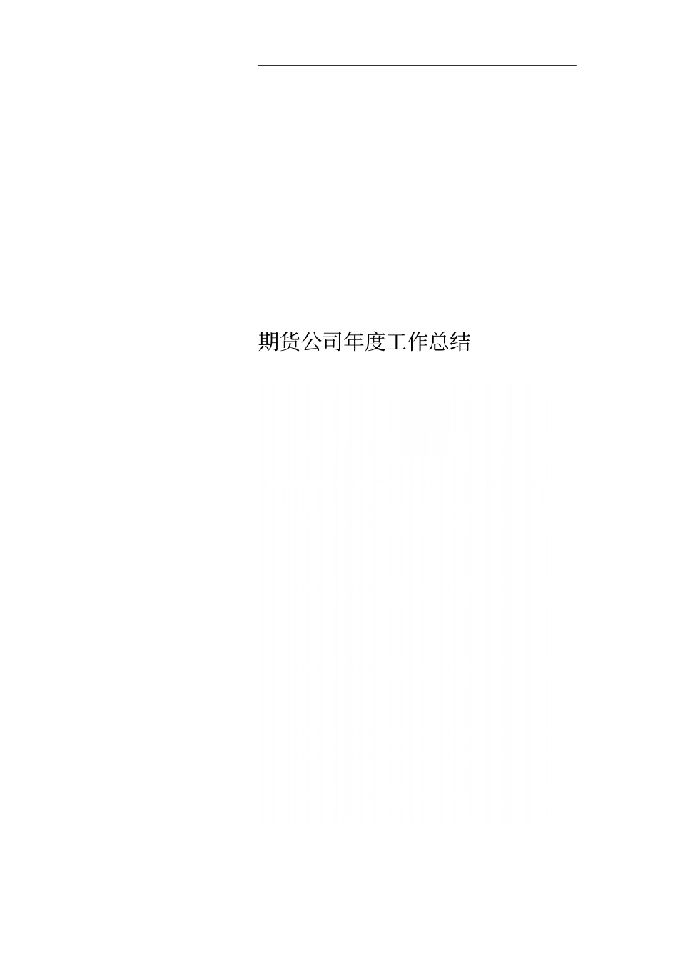 期货公司年工作总结_第1页