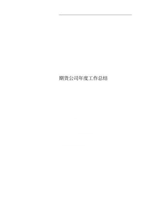 期货公司年工作总结