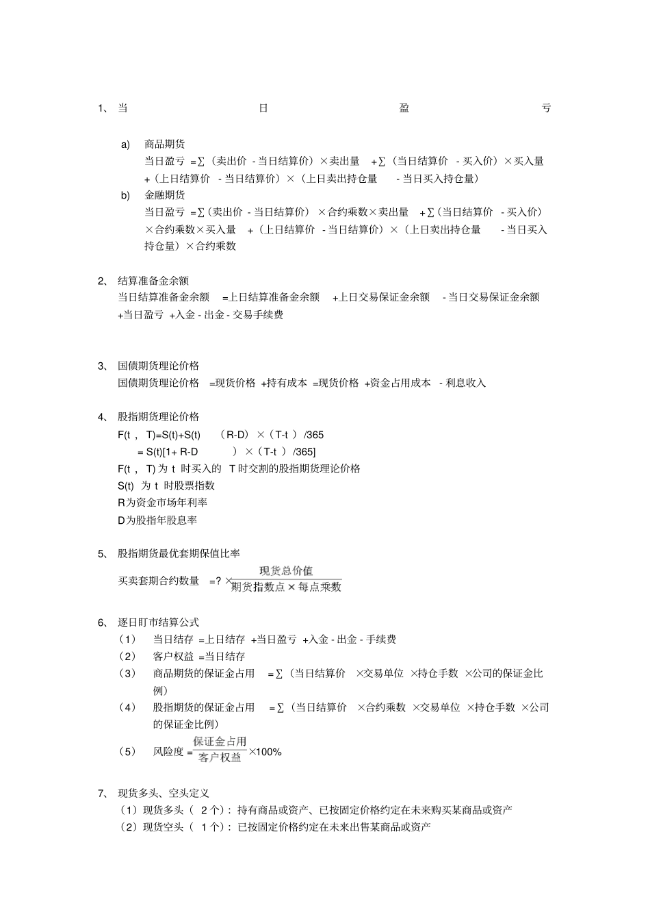 期货及衍生品公式总结_第1页
