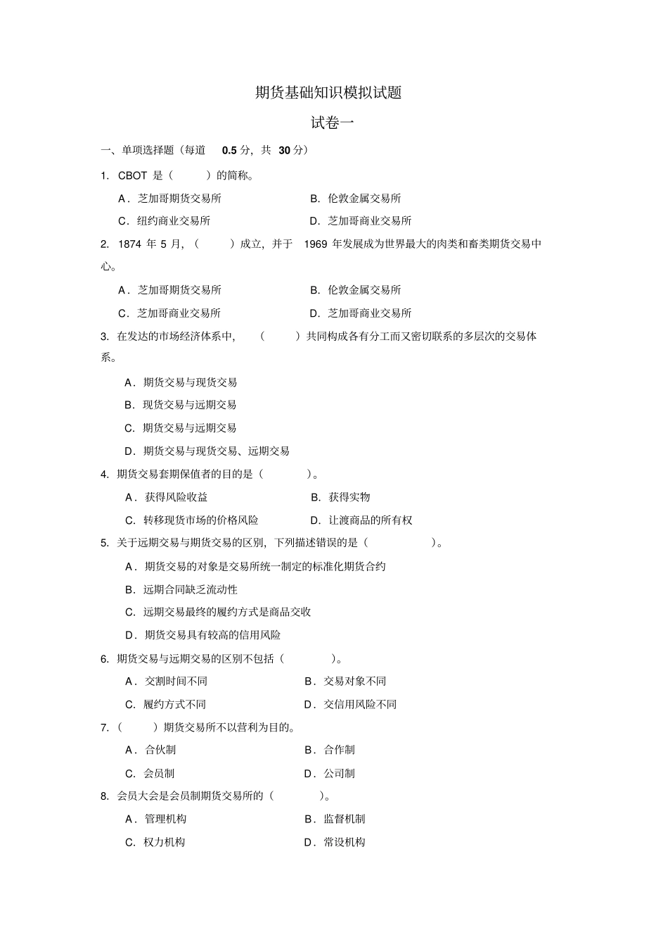 期货基础知识模拟试题试卷一_第1页