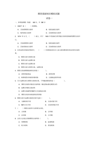 期货基础知识模拟试题试卷一
