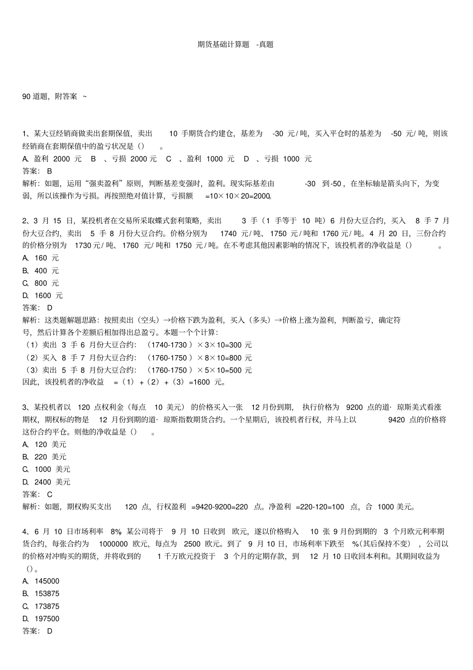 期货基础知识计算题真题90道_第1页