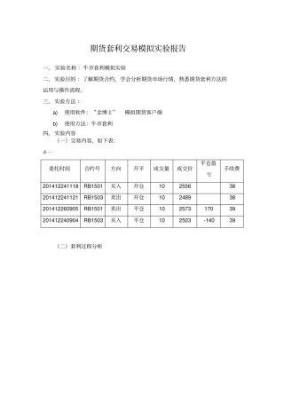 期货套利交易模拟试验报告