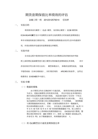 期货套期保值比率绩效评价