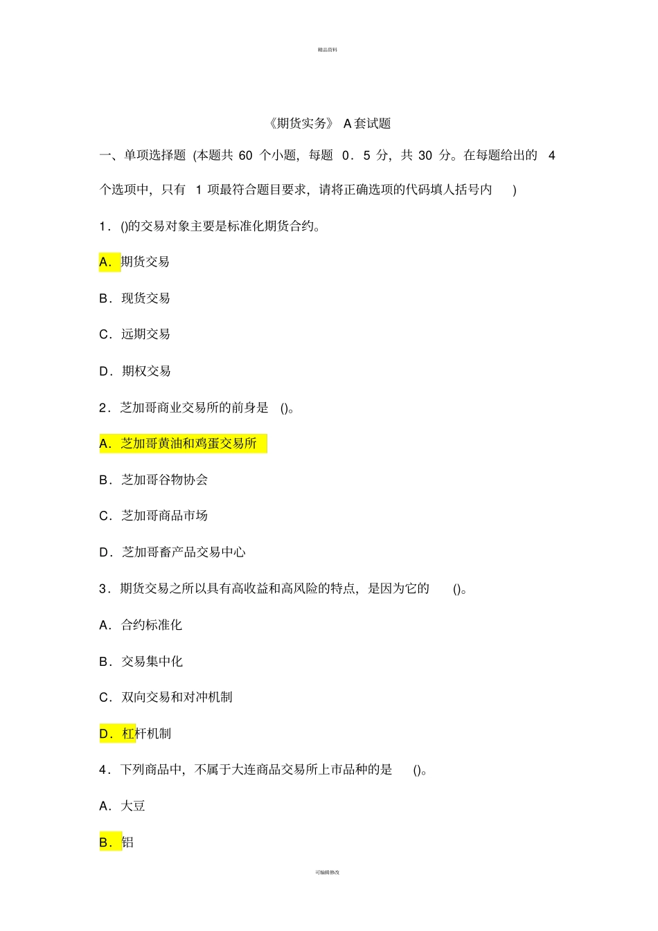 期货实务A套试题_第1页