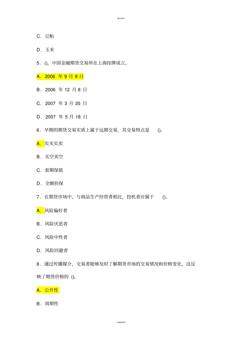 期货实务A套试题_第2页