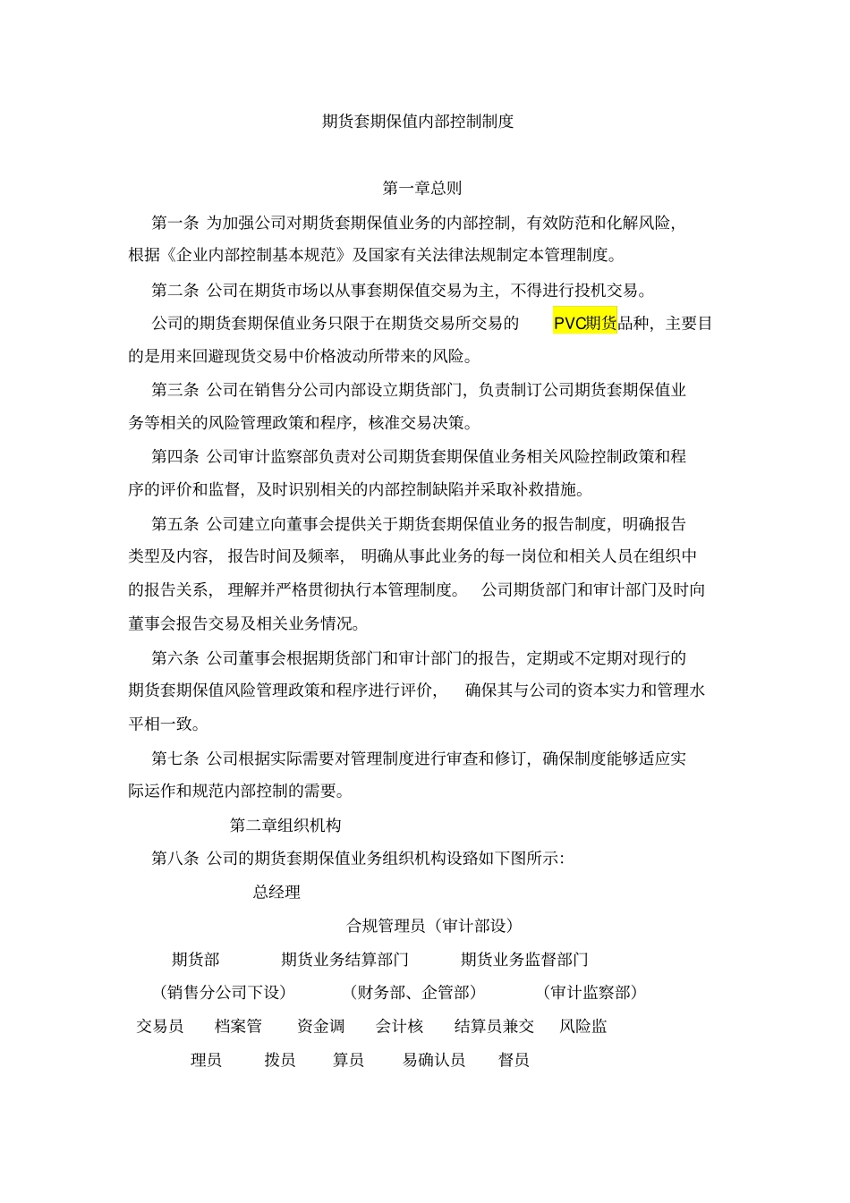 期货套期保值内部控制制度_第1页