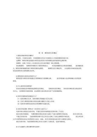 期货投资分析策略管理