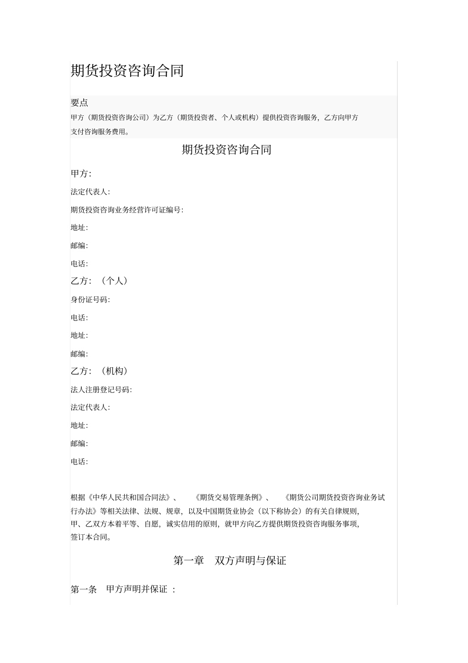 期货投资咨询合同_第1页