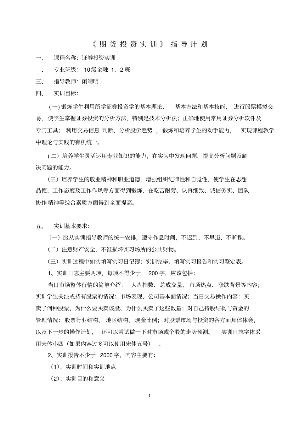 期货投资实训课程标准_第1页