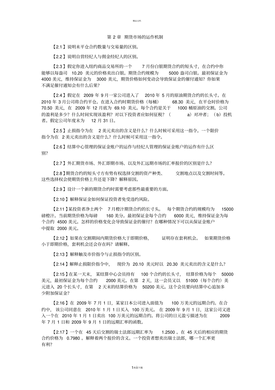 期货期权总结习题_第1页