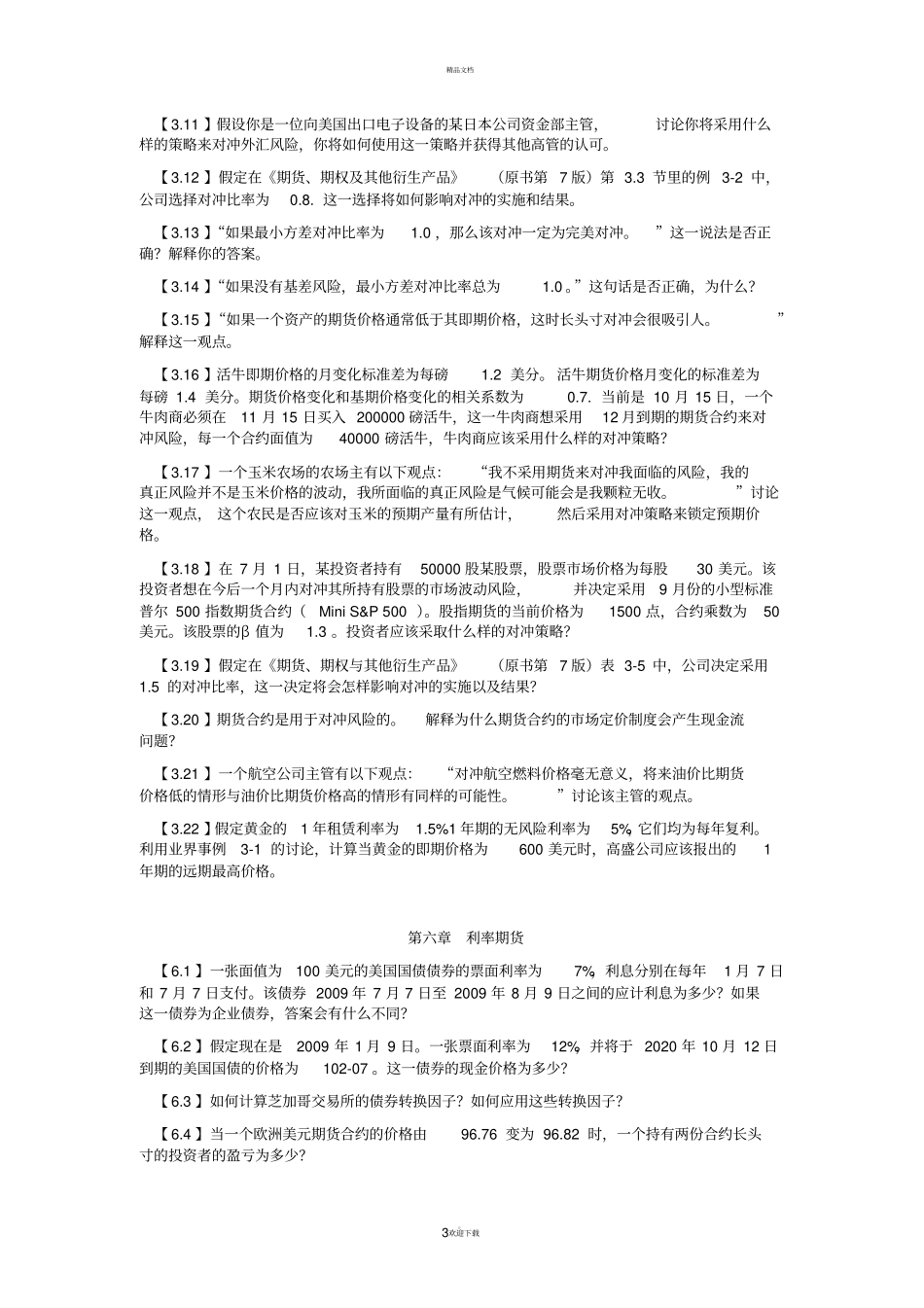 期货期权总结习题_第3页