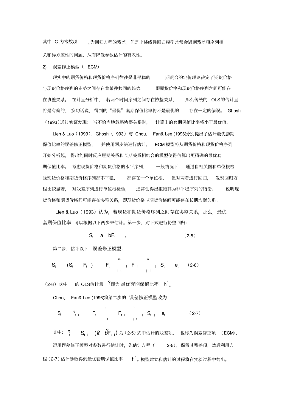 期货最优套期保值比率的估计_第2页