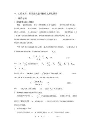 期货最优套期保值比率的估计