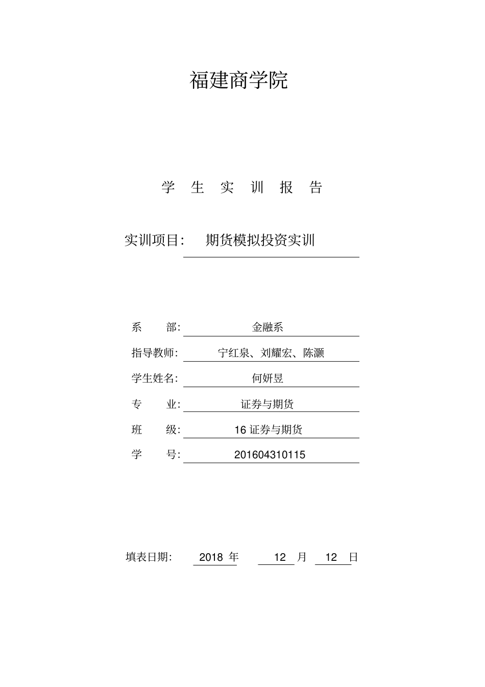 期货模拟投资实训报告_第1页