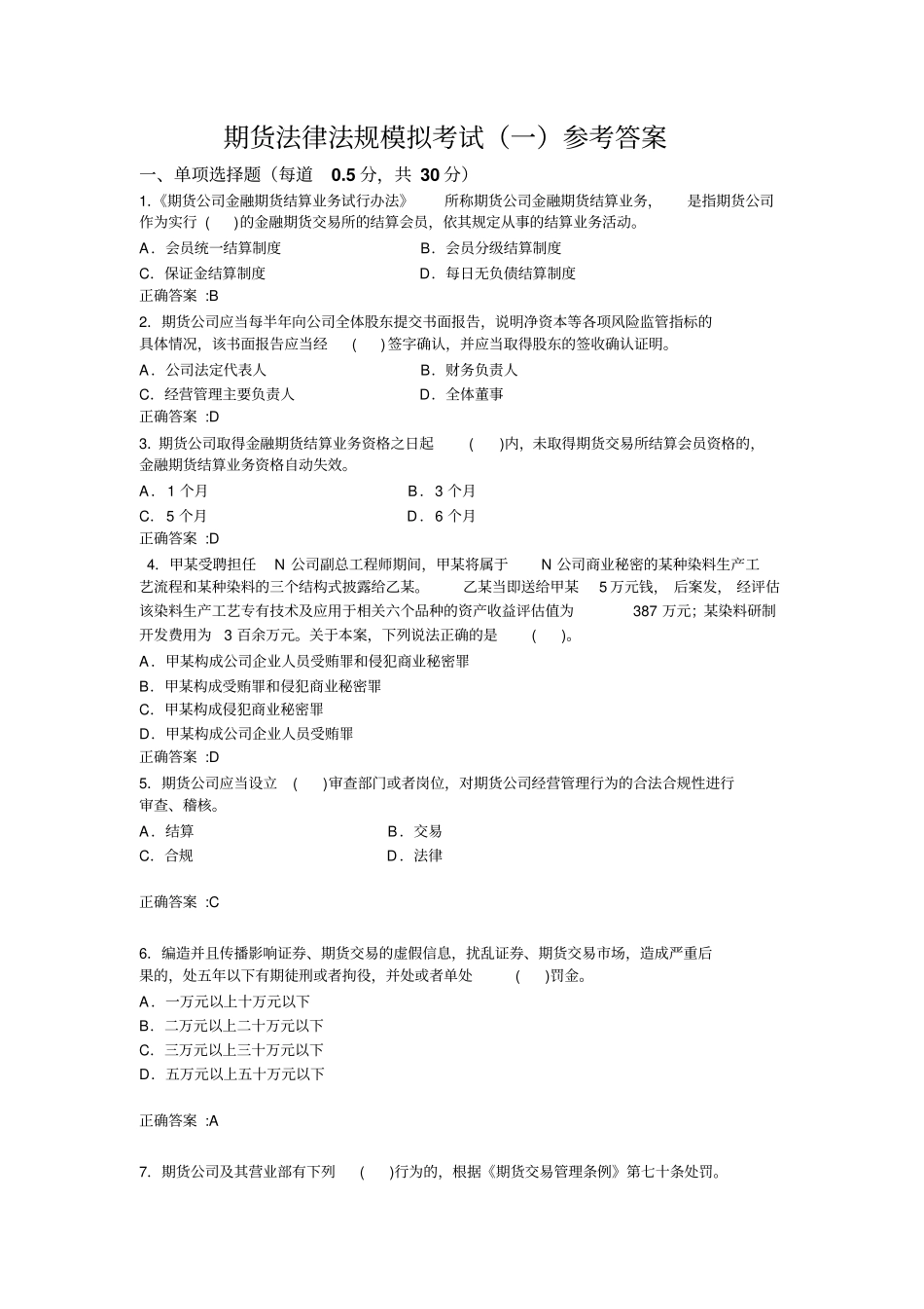 期货法律法规一参考答案_第1页