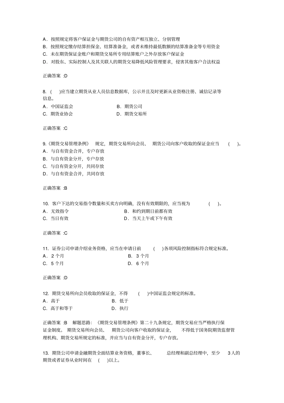 期货法律法规一参考答案_第2页
