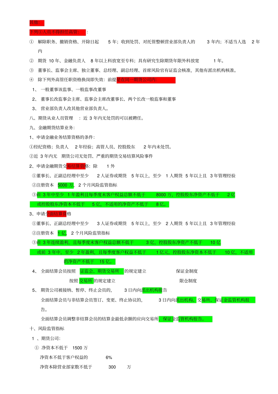 期货法律法规重点记忆_第3页