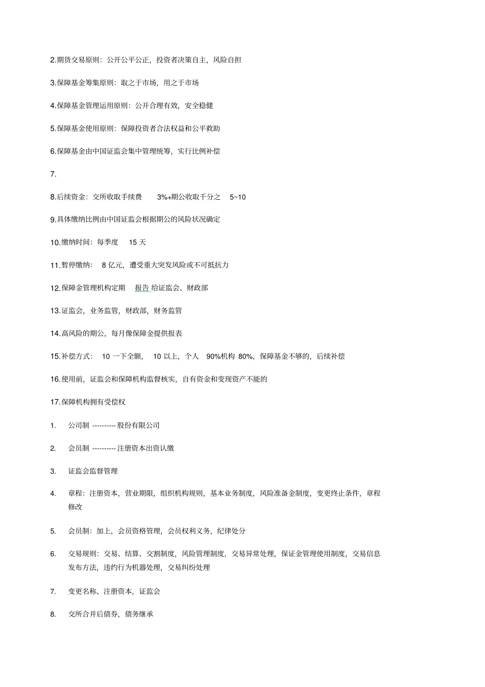 期货法律法规知识点整理_第3页