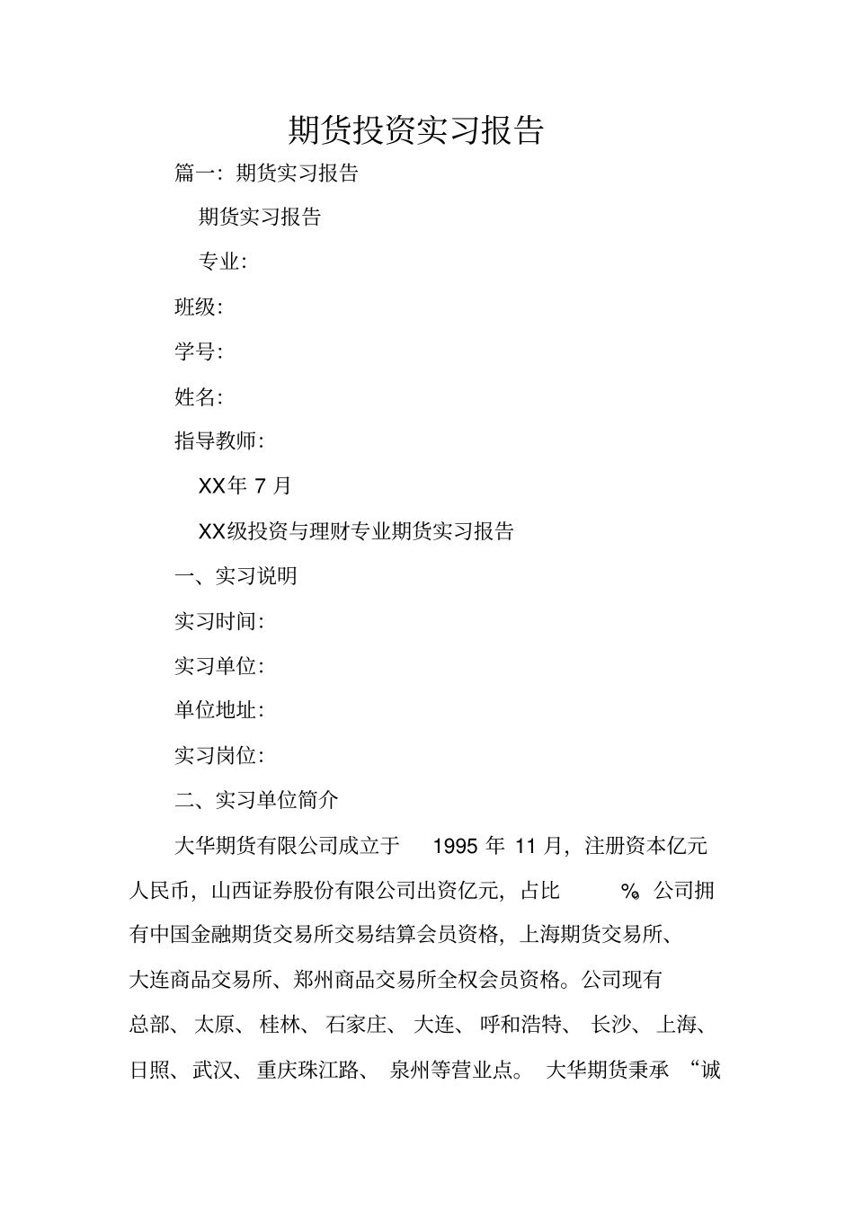 期货投资实习报告_第1页