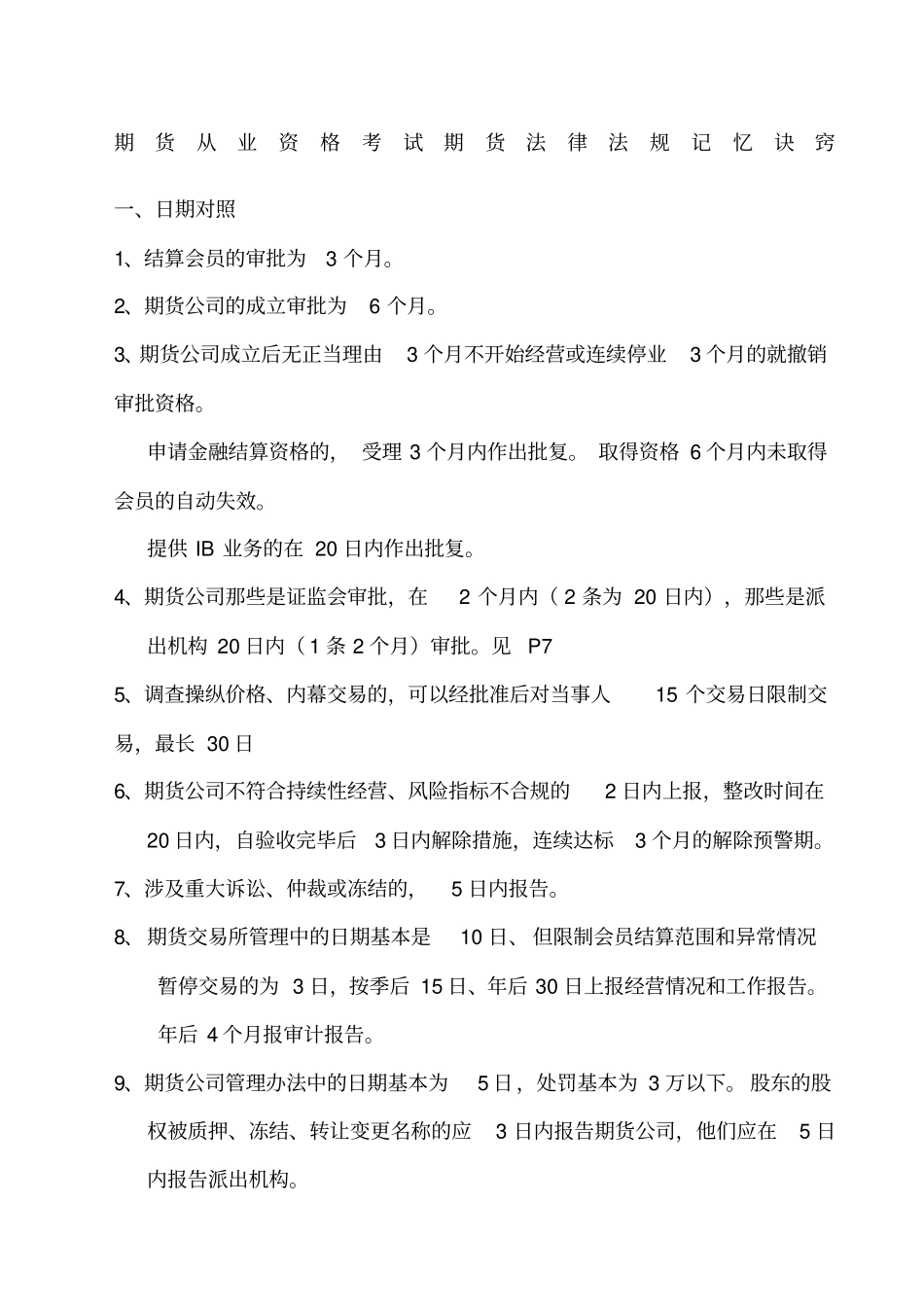 期货法律法规重点记忆精选_第1页