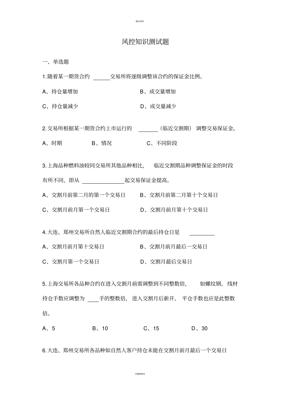 期货风控员测试题_第1页