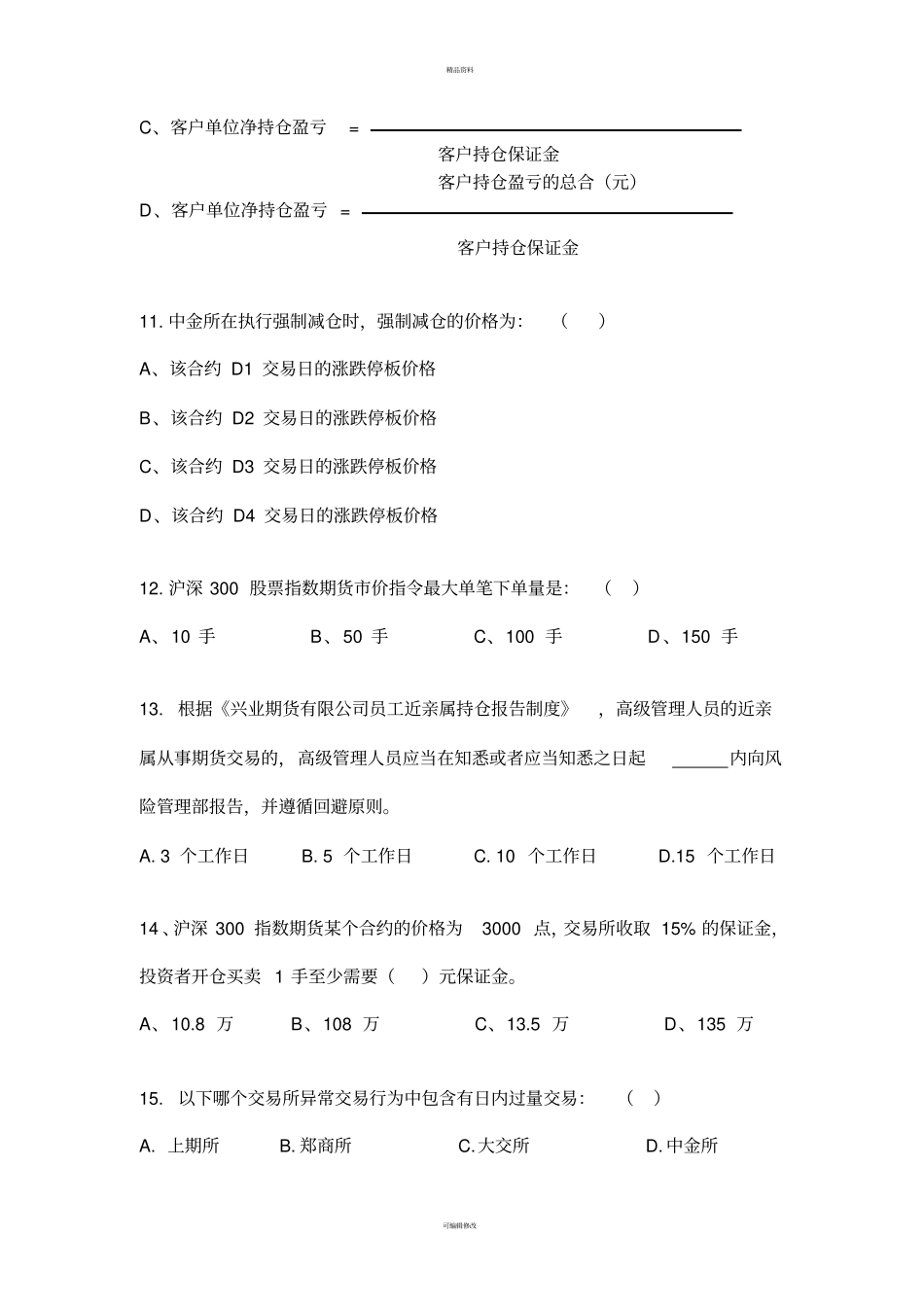 期货风控员测试题_第3页