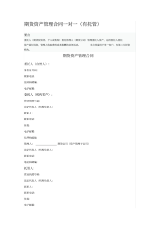 期货资产管理合同一对一版本