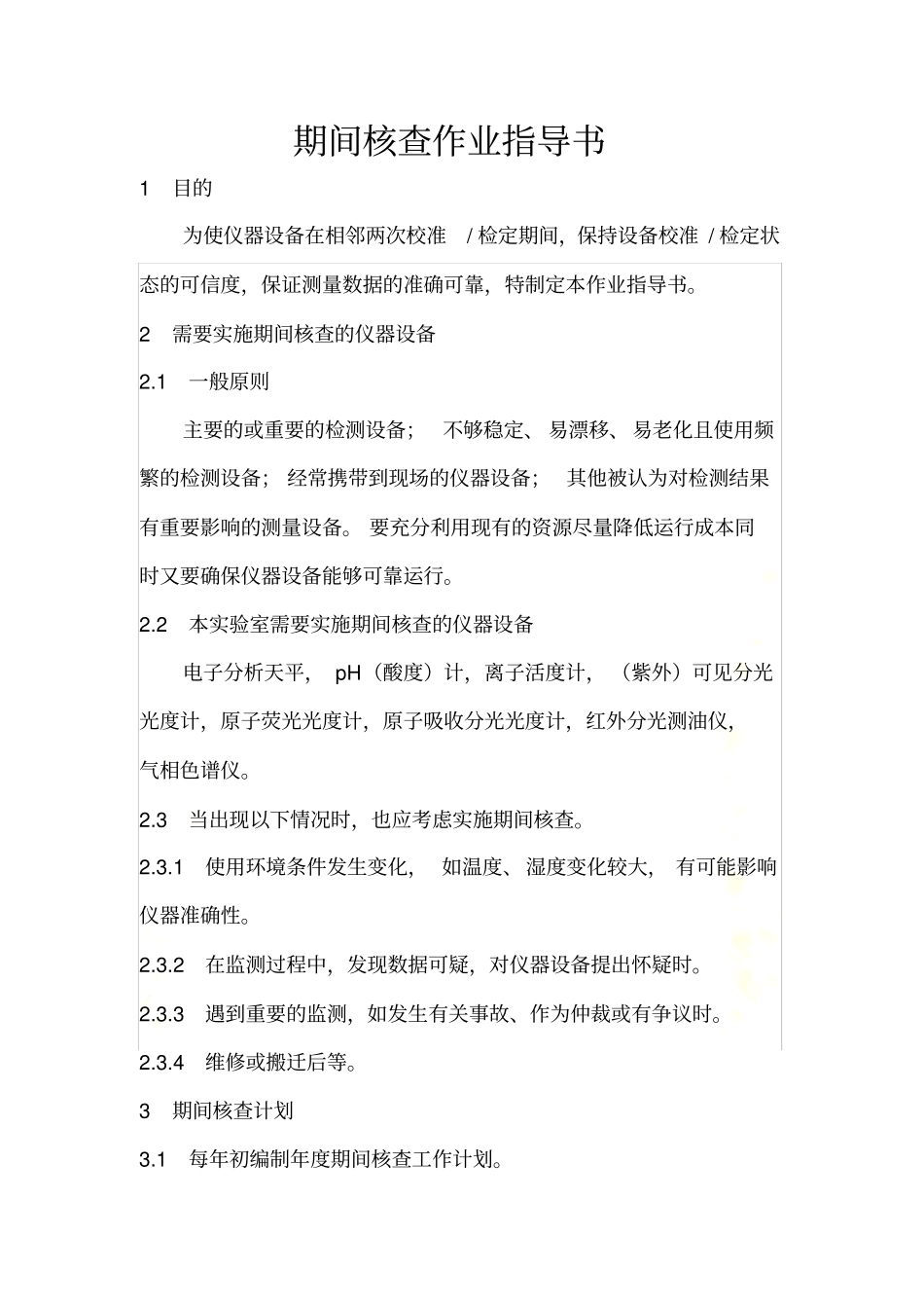 期间核查作业指导书_第2页