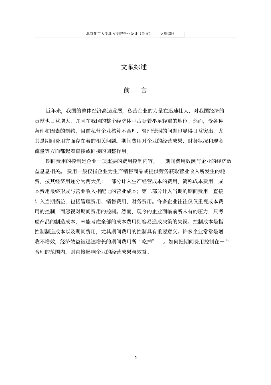 期间费用文献综述_第2页