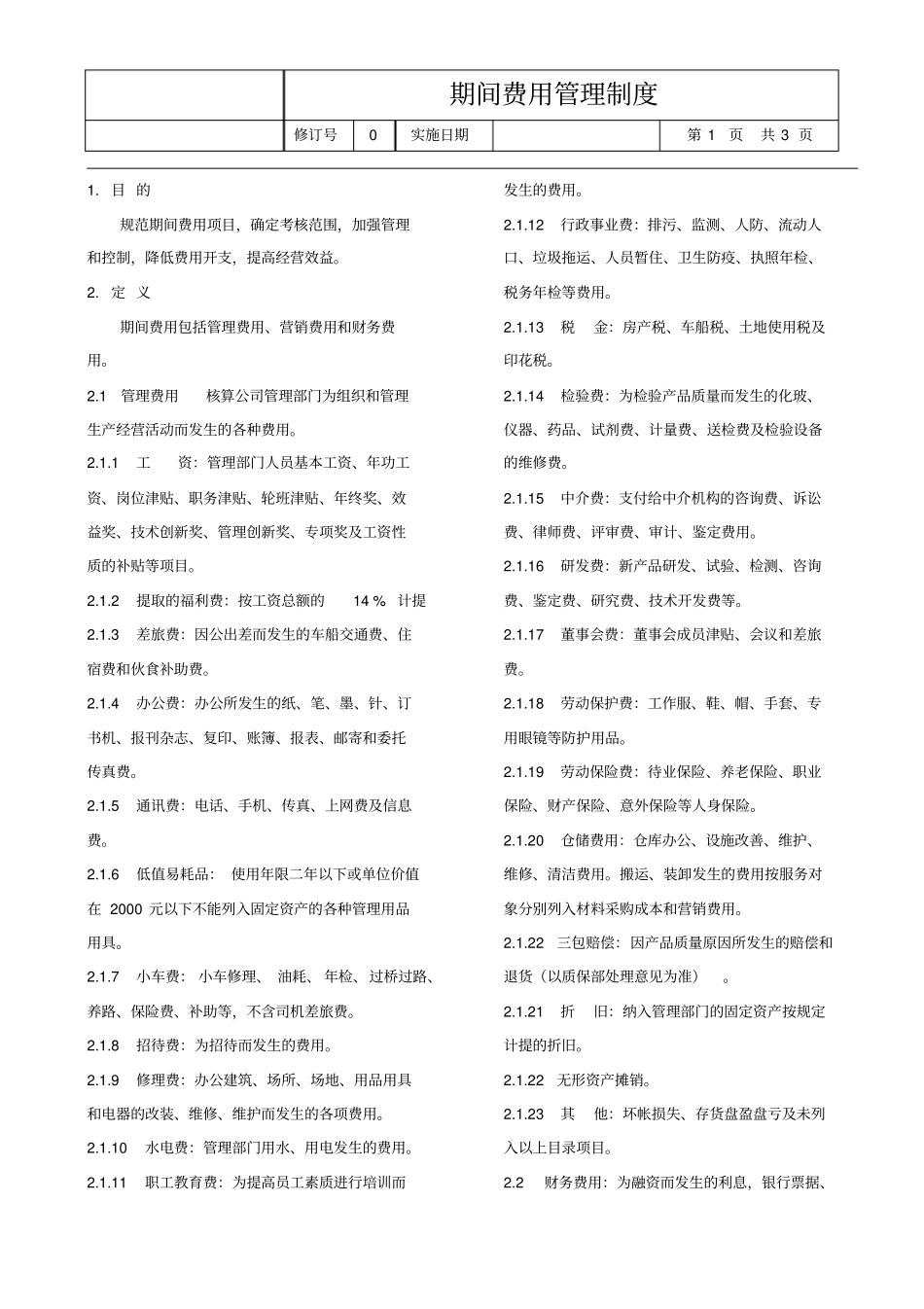 期间费用管理制度_第1页