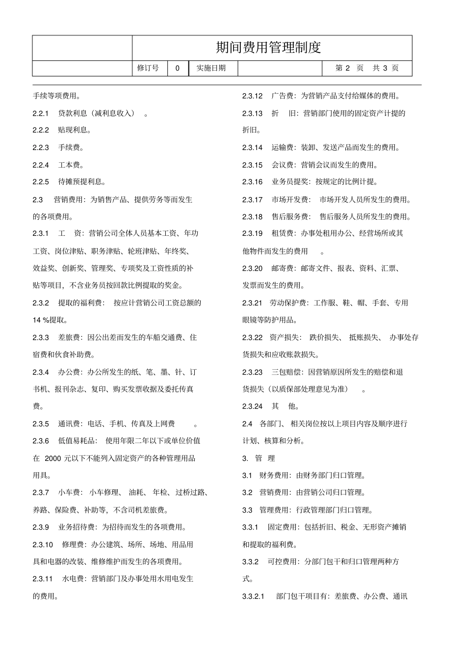 期间费用管理制度_第2页