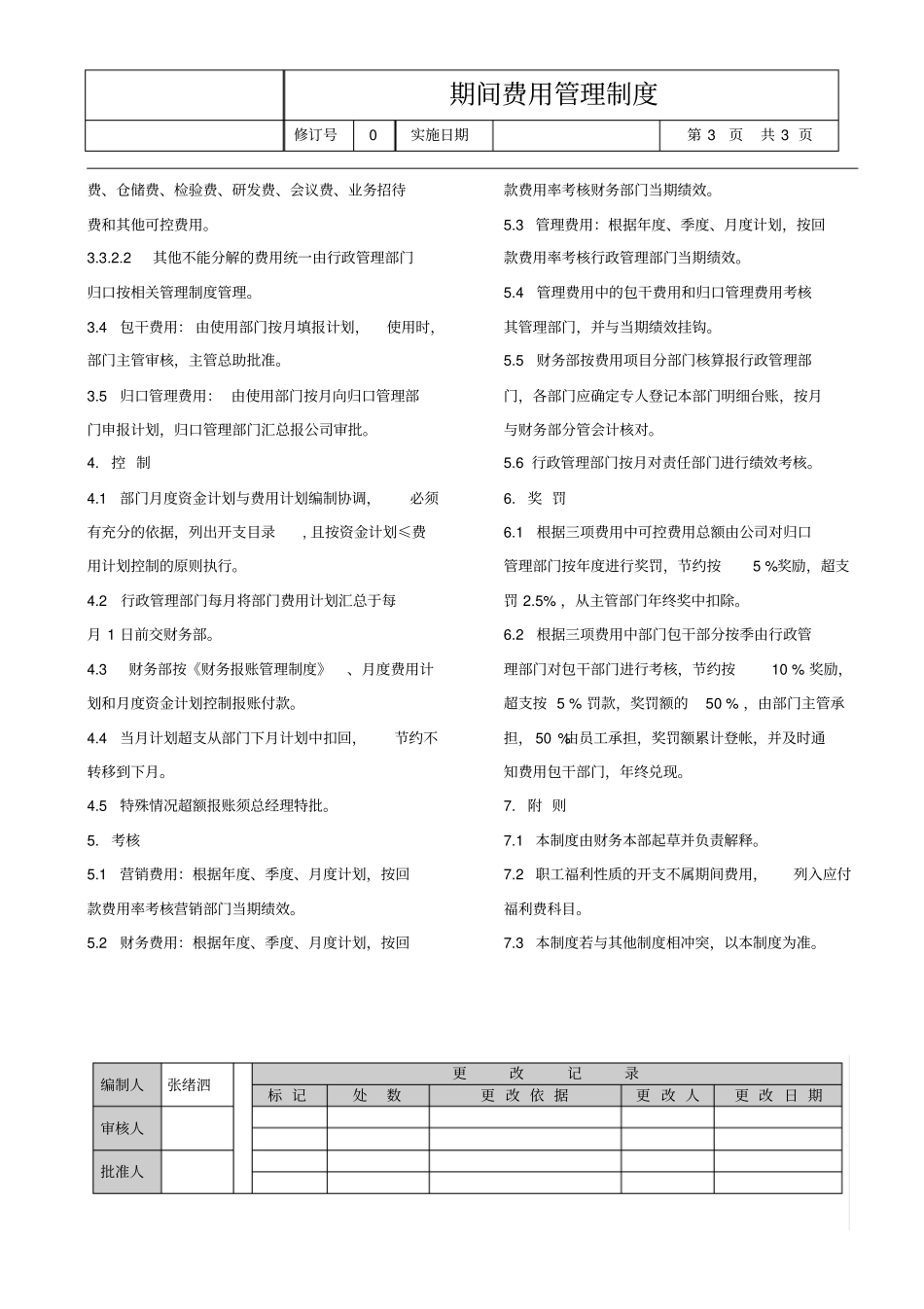 期间费用管理制度_第3页