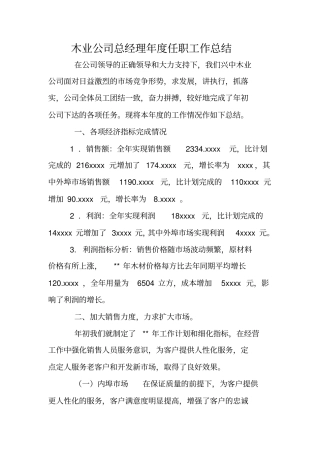 木业公司总经理年任职工作总结