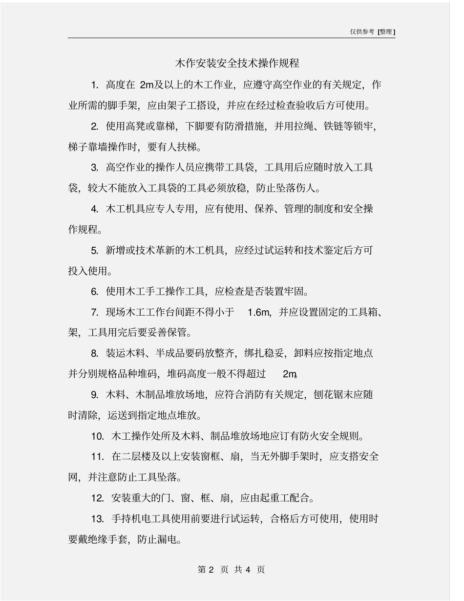 木作安装安全技术操作规程_第2页