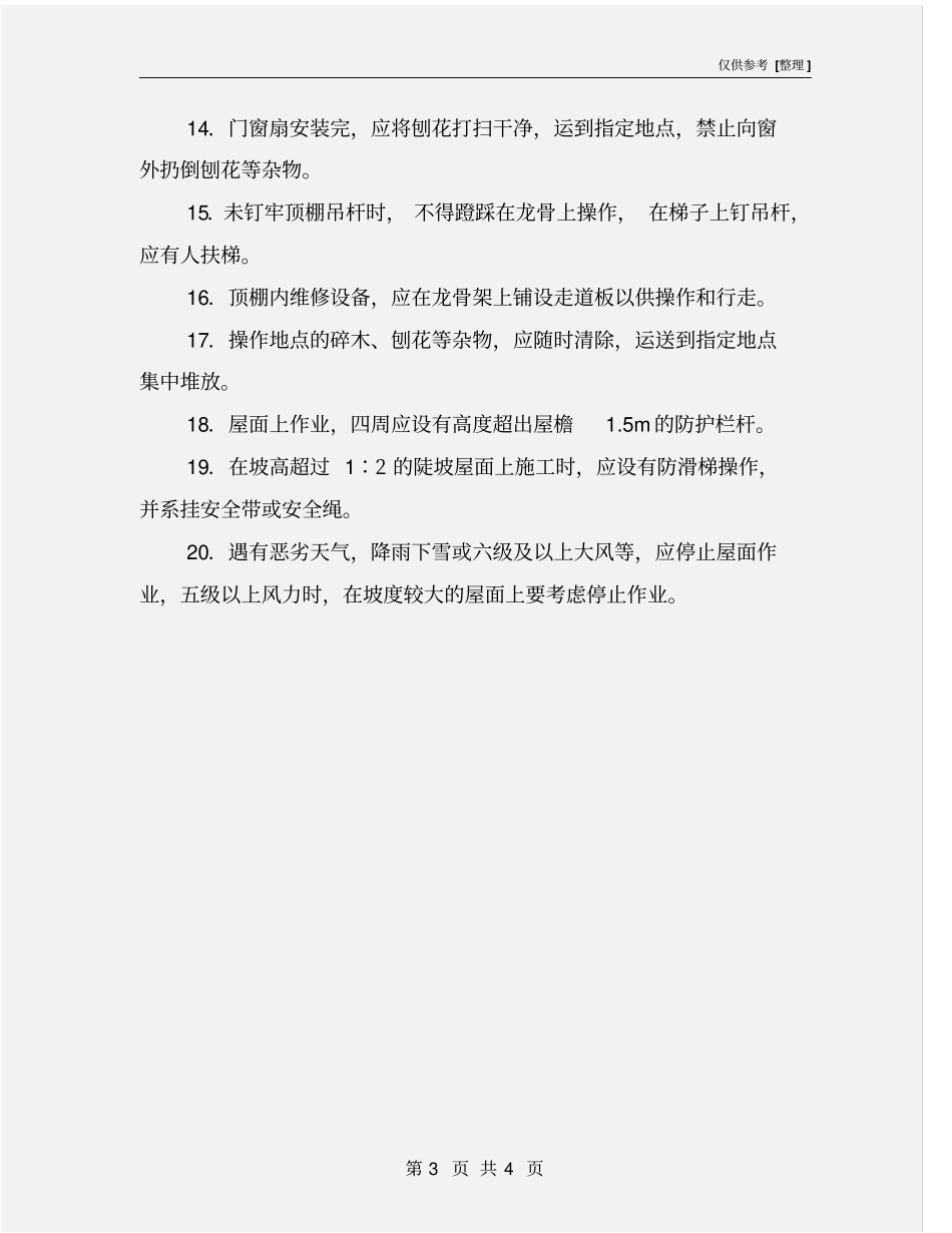 木作安装安全技术操作规程_第3页