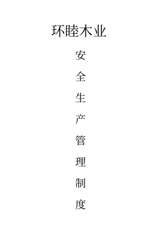 木业安全生产管理制度