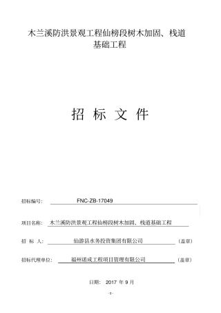 木兰溪防洪景观工程仙榜段树木加固栈道基础工程