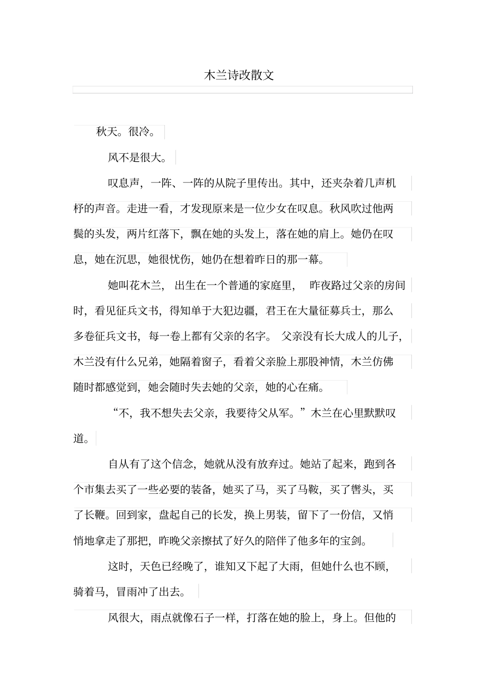 木兰诗改散文_第1页
