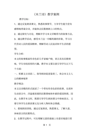 木兰诗教学案例-精选文档