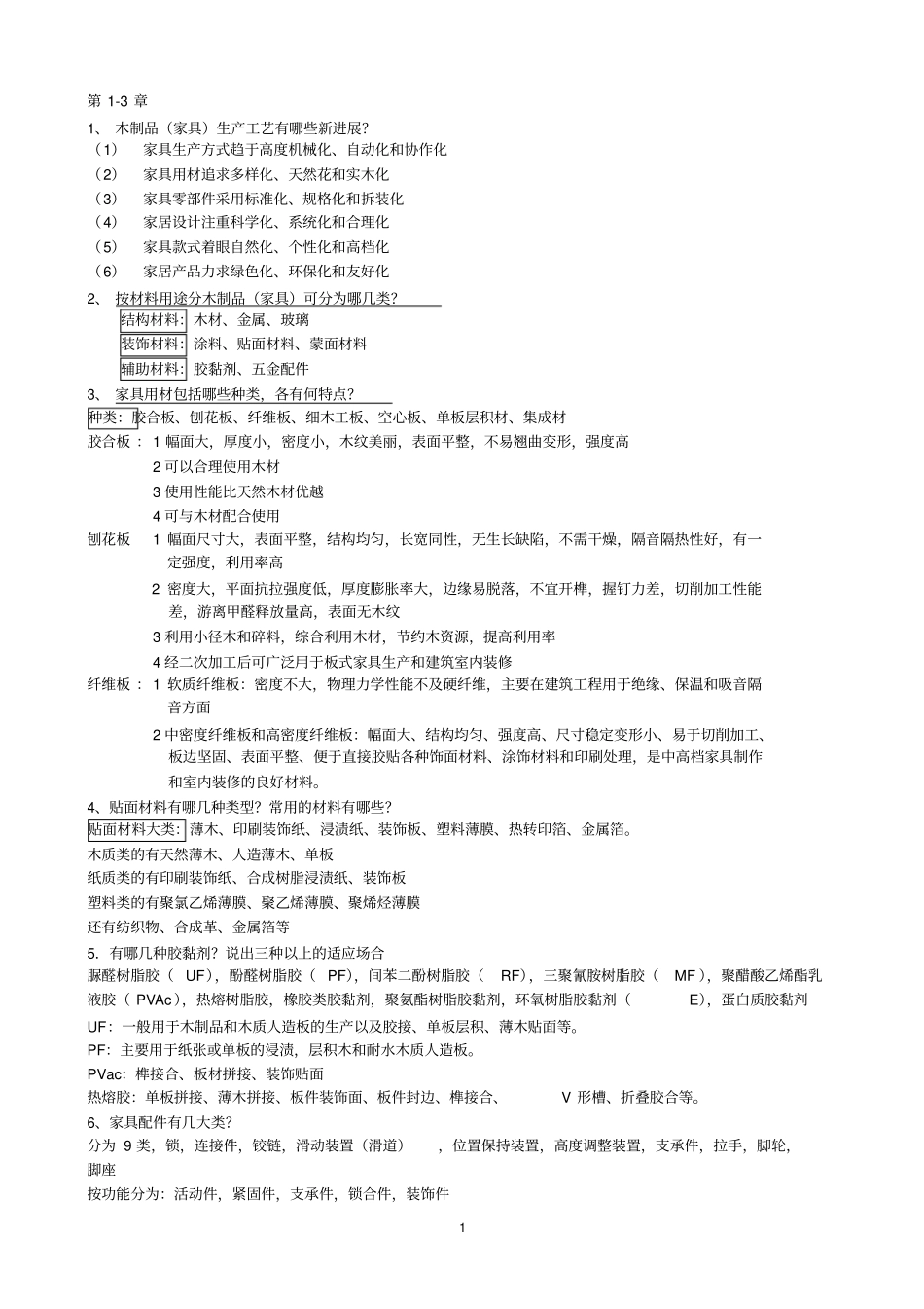 木制品家具制造工艺学答案_第1页