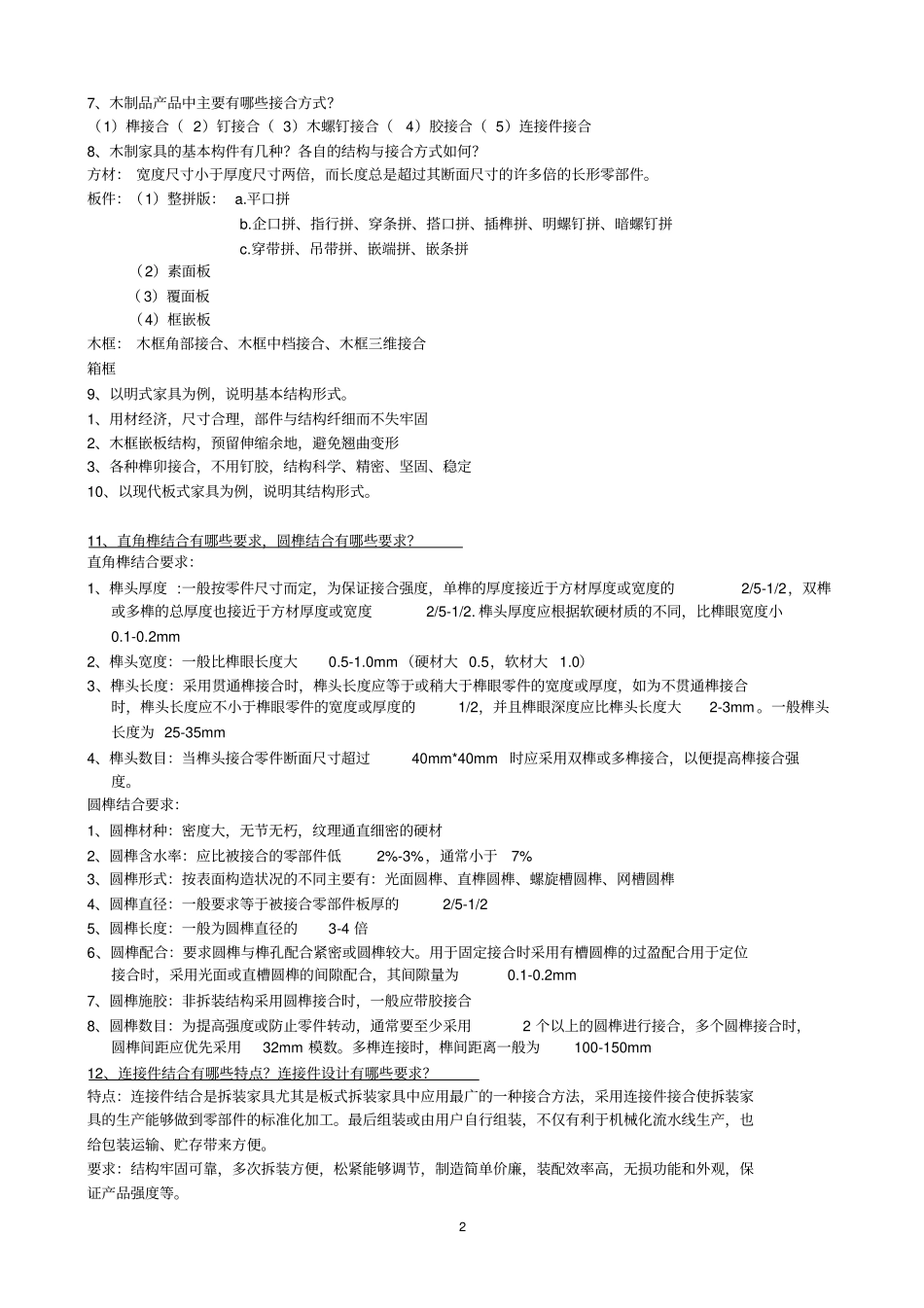 木制品家具制造工艺学答案_第2页