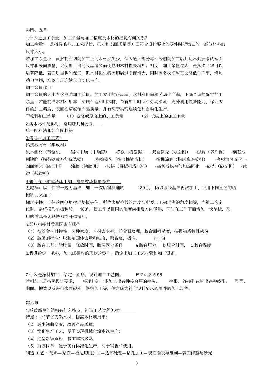 木制品家具制造工艺学答案_第3页