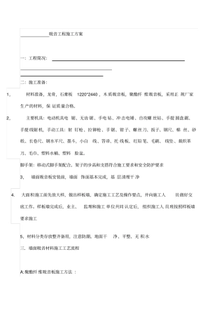木制吸音板施工技术交底