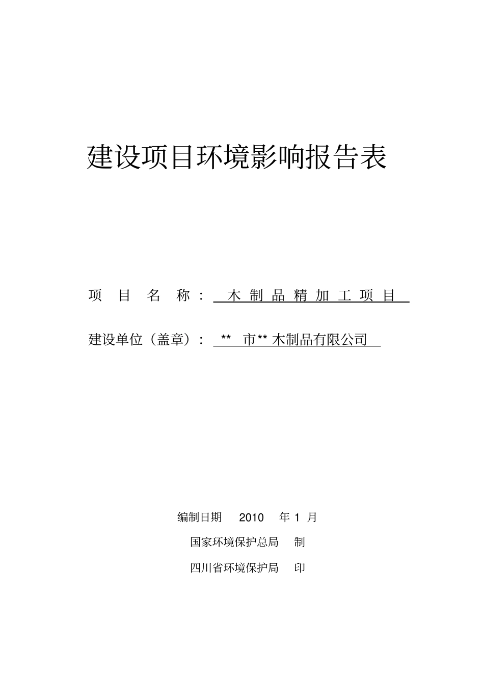 木制品精加工项目建设环境评价评价报告表_第1页