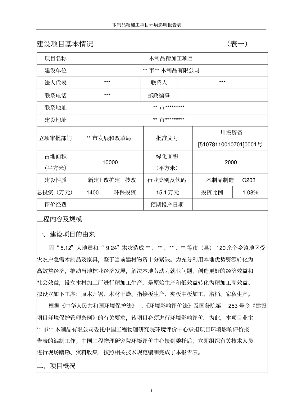 木制品精加工项目建设环境评价评价报告表_第3页