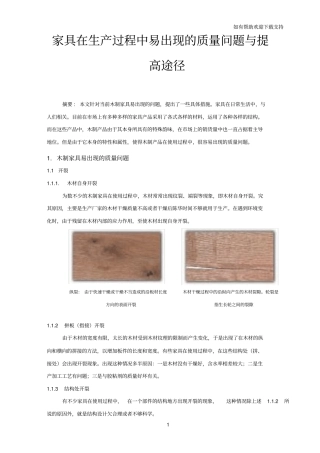 木制家具在生产过程中易出现质量问题