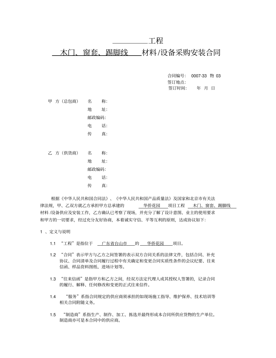 木制品采购合同书范本_第1页