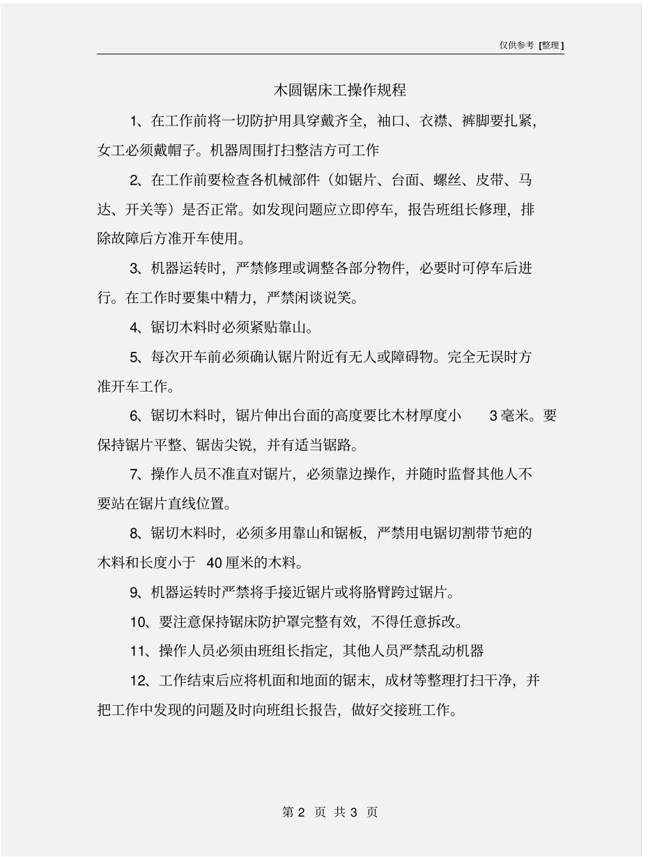 木圆锯床工操作规程_第2页