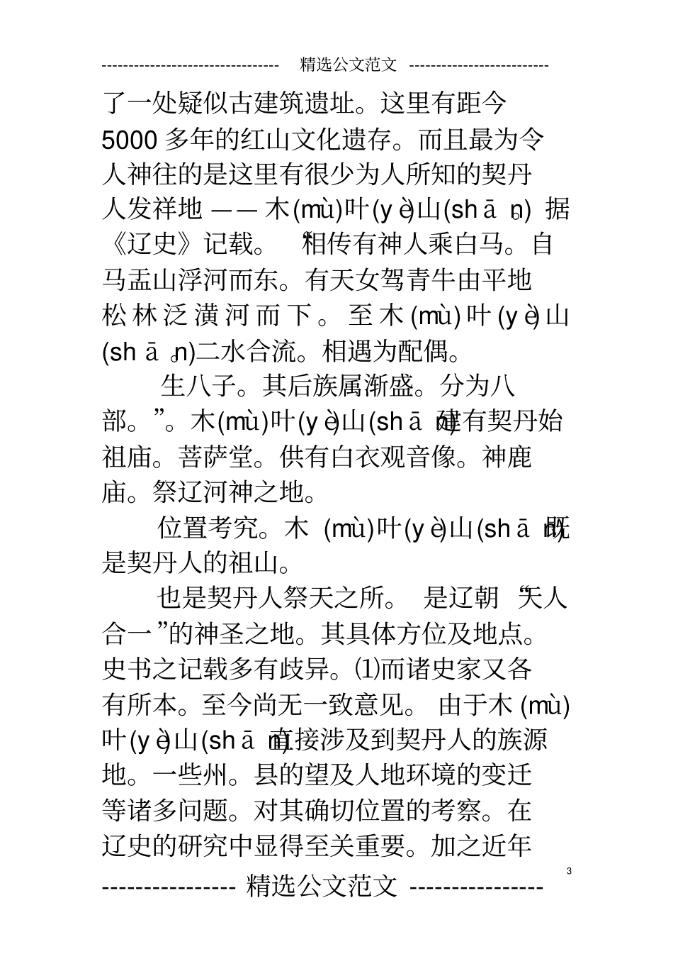 木叶山是个古地名,大致位于今内蒙古西拉木伦河与老哈河合流处,_第3页